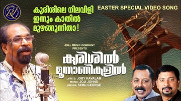 Kurishil Moonanikalil | Christian Video Song | Sebu George | Joby Kavalam | Easter Song | Joji Johns