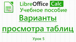 LibreOffice Calc. Урок 5. Варианты просмотра таблиц | Работа с таблицами