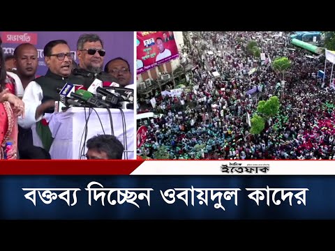 আওয়ামী লীগের শান্তি সমাবেশে বক্তব্য দিচ্ছেন ওবায়দুল কাদের | Kader | Daily Ittefaq