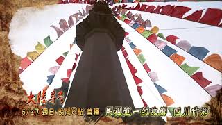 【大陸尋奇】馬祖道一的故鄉 四川平邡 #1766 精采預告 20180527