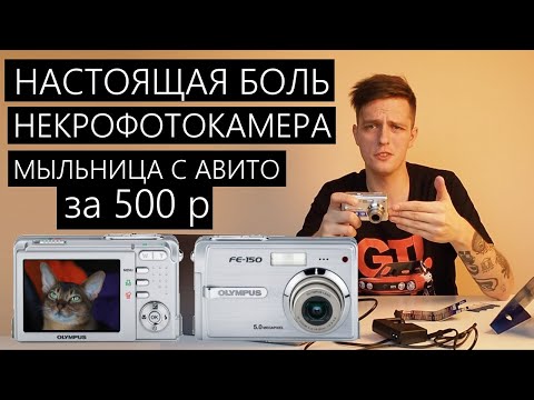 Древняя мыльница с Авито за 500 рублей! Некрофотокамера, что она может? Olympus FE-150 #боль