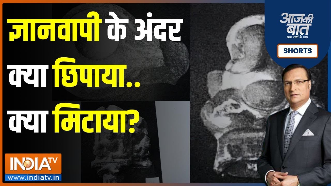 Aaj Ki Baat: साइंटिफिक सर्वे में ज्ञानवापी के अंदर क्या मिला ? | Gyanvapi Masjid Row | Asi Survey