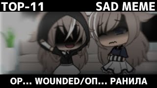 💔 TOP-11 SAD MEME: OP... WOUNDED/ОП... РАНИЛА *GACHA LIFE-CLUB* BY FARIK 💔