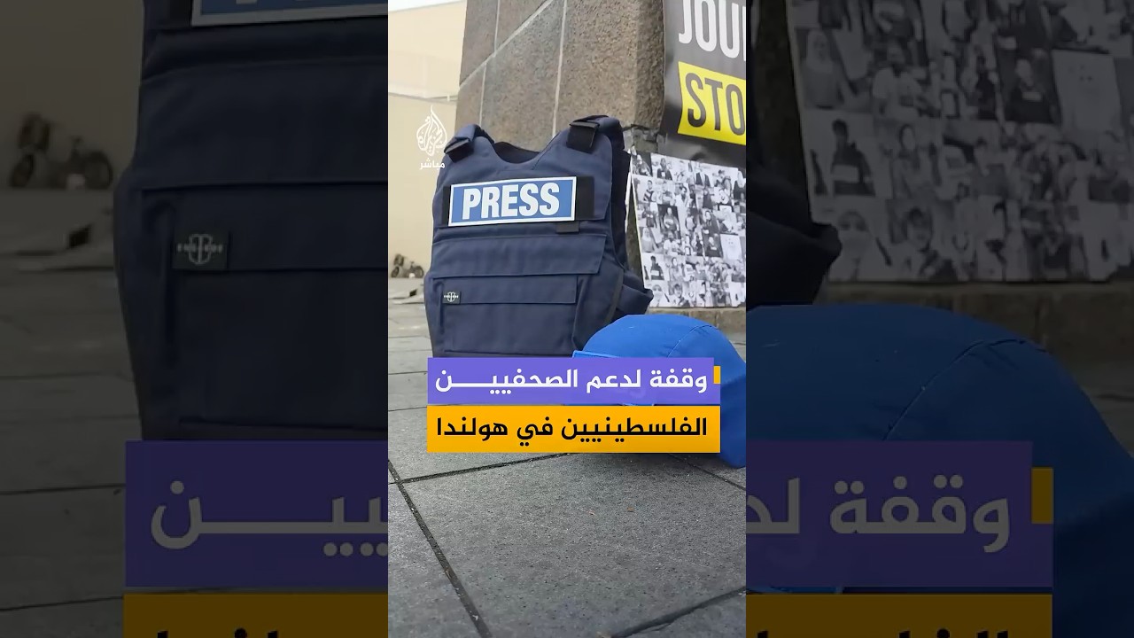 وقفة في مدينة روتردام الهولندية بمناسبة اليوم العالمي لحرية الصحافة نظمها "صحفيون من أجل فلسطين"