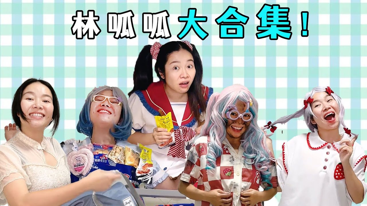 合集 | 林呱呱的搞笑日常，补档专用（11）【林呱呱爱喝奶茶】