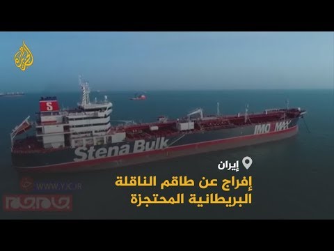 🇮🇷 الخارجية الإيرانية: طهران ستفرج عن 7 من أفراد طاقم الناقلة البريطانية المحتجزة لديها
