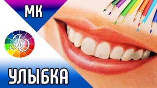 УЛЫБКА👍✔ Как нарисовать губы и зубы  Мастер класс по рисованию рта цветными карандашами портрет