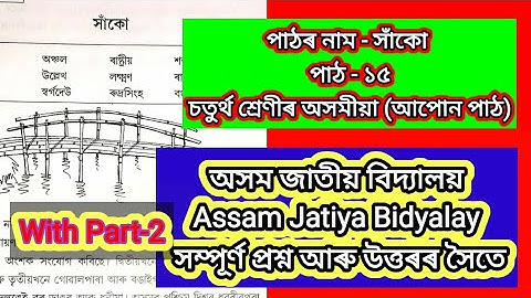 সাঁকো |পাঠ ১৫|চতুৰ্থ শ্ৰেণীৰ অসমীয়া|অসম জাতীয় বিদ্যালয়|সম্পূৰ্ণ প্ৰশ্নোত্তৰ সৈতে|AssamJatiyaBidyalay