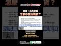 等等！你的愛股怎麼不能玩期貨？🤔 | 理周教育學苑 | 林穎 | 股票期貨超賺班