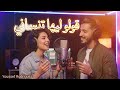 قولو ليها تنساني Cover Golo Liha Tansani بصوت وإحساس 