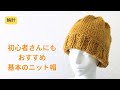 輪針　シンプルに編める基本のニット帽の編み方　初めて編む帽子にぴったり　初心者さんにもおすすめ　棒針編み