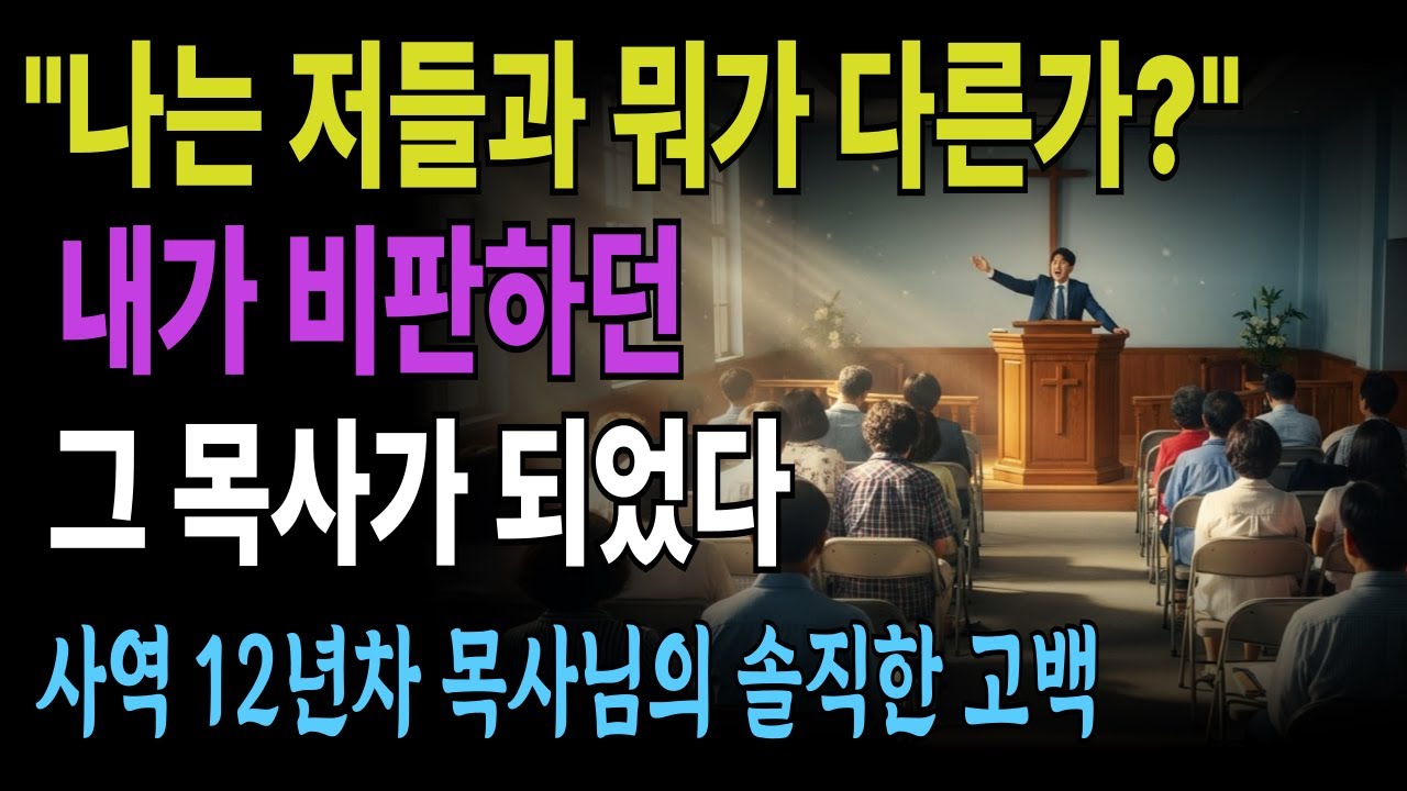 "내가 비판하던 그 목사가 되었다" | 두 가지 목회 현실을 본 목사님의 충격 고백