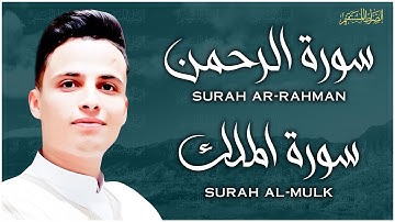 سورة الرحمن، سورة الملك تلاوة عذبة تريح القلب ❤ | القارئ عبدالعزيز سحيم | استمع بنية الرزق و الشفاء
