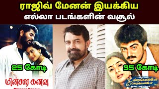 இயக்குனர் நடிகர் ராஜிவ் மேனன் பட வசூல்|Director Rajeev Menon Movies Box office Collection