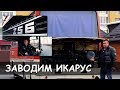 ИКАРУС, СЕКРЕТЫ ЗИМНЕГО ЗАПУСКА ПОСЛЕ ДОЛГОГО ПРОСТОЯ