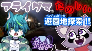 【Indigo Park】アライグマと たのしい インディゴパーク探索!!（Chapter 1）
