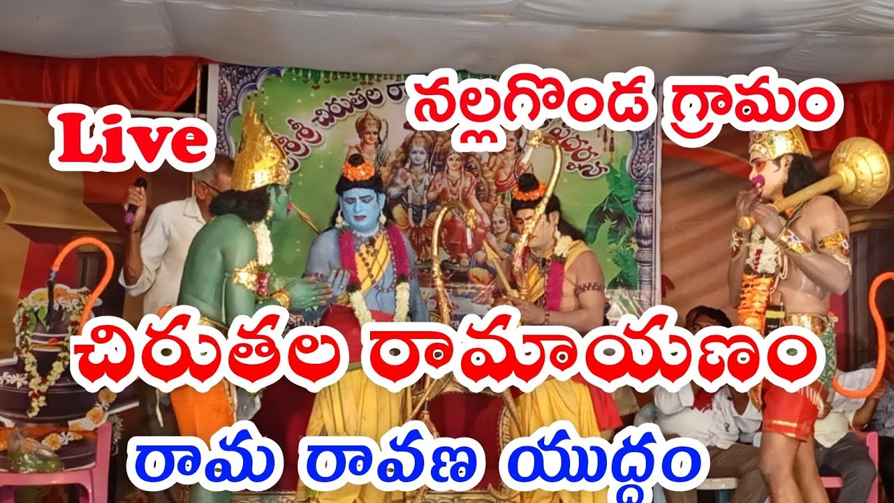 Chiruthala Ramayanam | చిరుతల రామాయణం | నల్లగొండ గ్రామం కొడిమ్యాల మండలం sadhusajjana bhajana mandali