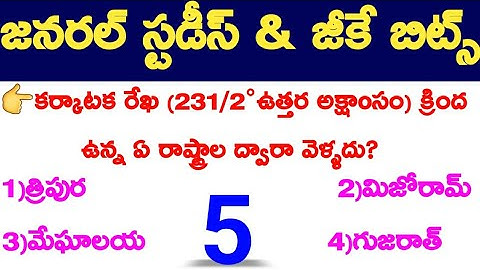 General Studies And GK Bits In Telugu Part 4 |Indian Geography Bits |General Knowledge Bits In Telug