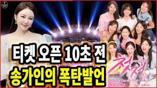 송가인 “마지막일지도 몰라요”… 티켓 오픈 직전 터진 한마디 P73