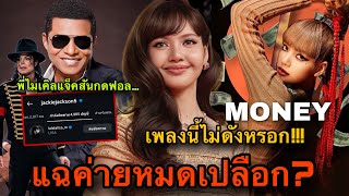 นักแต่งเพลงแฉค่าย? ขอบคุณLISAสู้เพื่อMoney พี่ชายMichael JacksonกดฟอลIG🔥😎