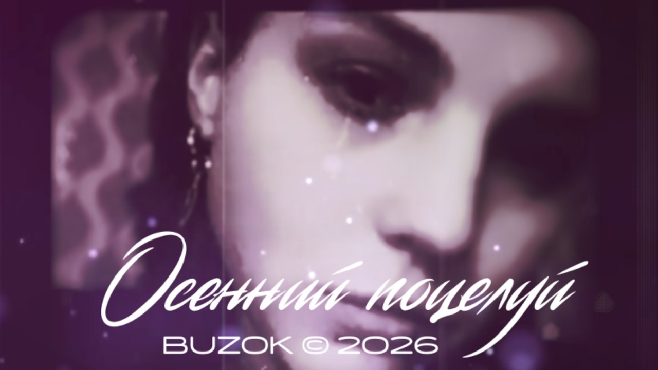 BUZOK - Осенний поцелуй (Temporarily Boo 2026 Remix)