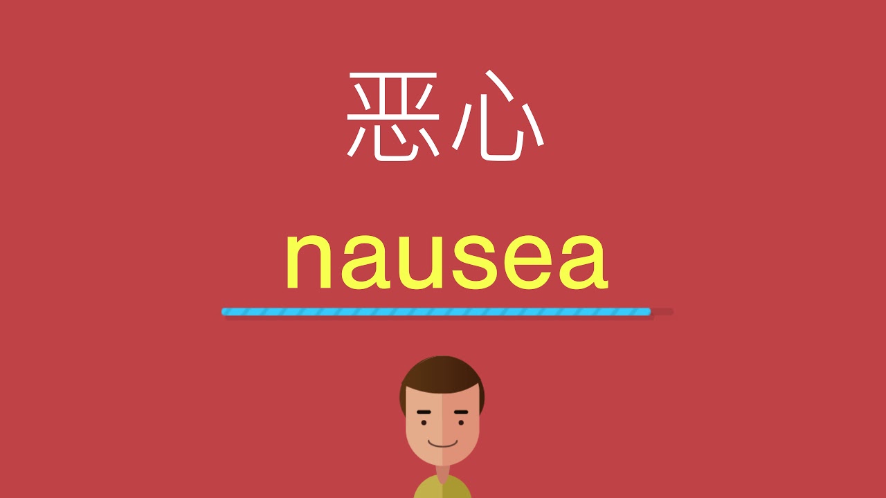 恶心的英文 Youtube