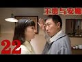 王貴與安娜 EP22 林永健 海清 塗松岩土鼈與女神的愛情故事 劇情 家庭