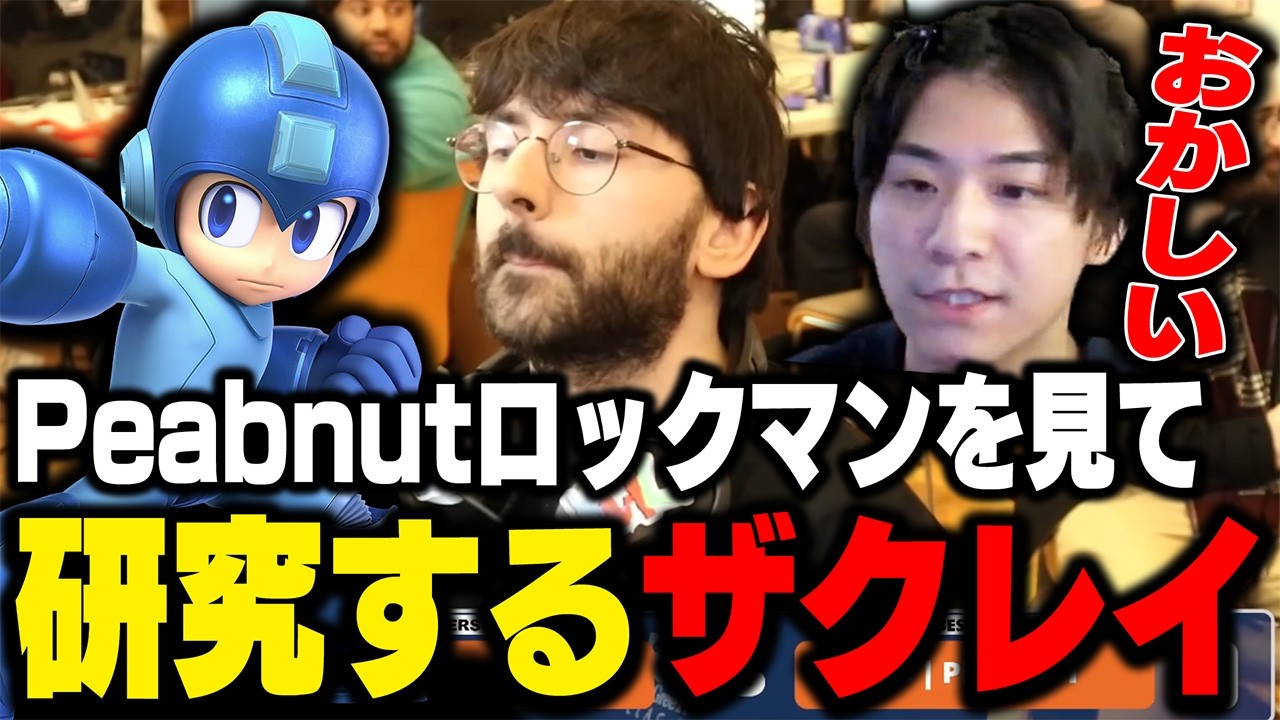ロックマンはガチでおもろい！そしてPeabnutはおかしい。強さの秘密を解説するザクレイ【スマブラSP】