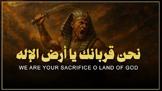 نحن قربانك يا أرض الإله