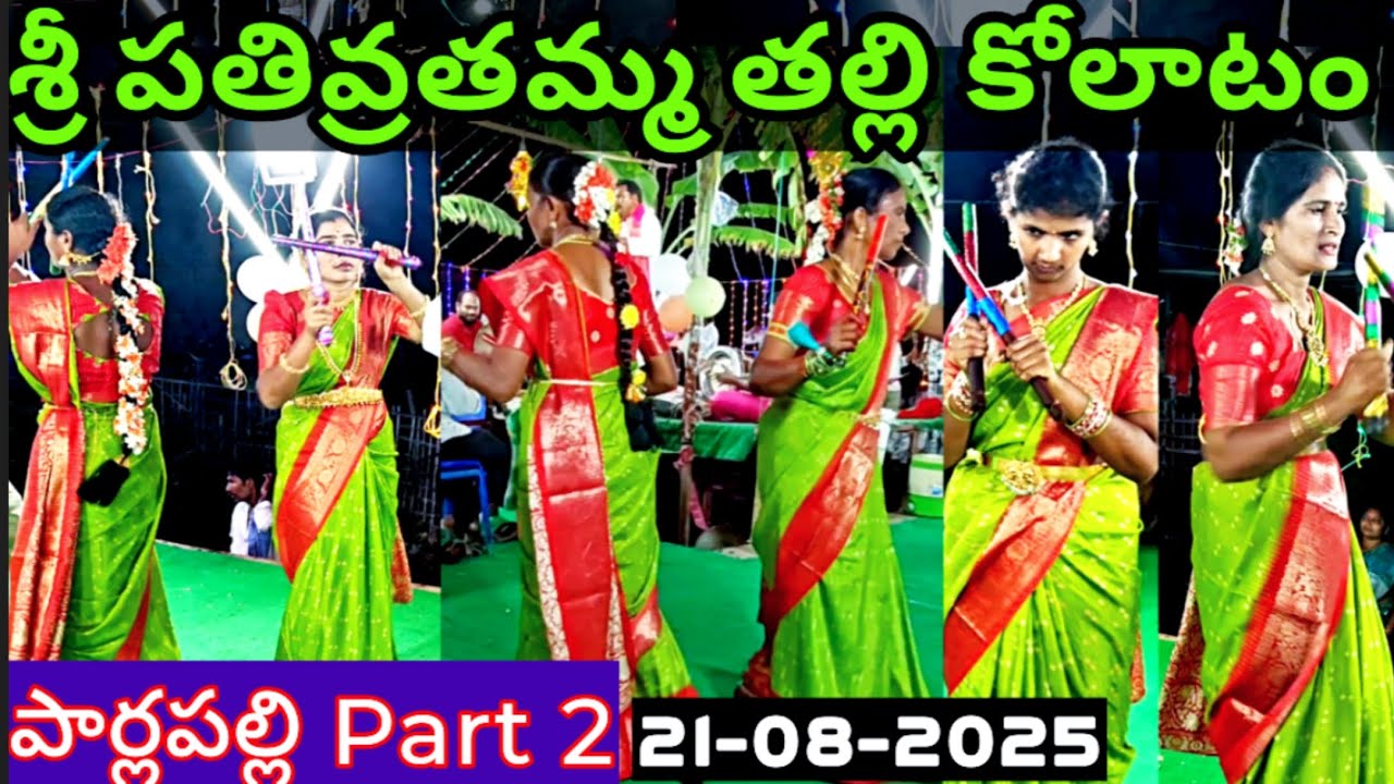 పార్లపల్లి శ్రీ పతివ్రతమ్మ తల్లి కోలాటం Part 2 | Y మాధవ మాష్టర్ గారు #kolatam @svmtelugumedia89 