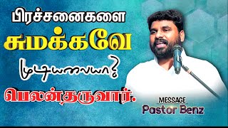 😭"உன் சுமைகளை சுமக்க" ஒருத்தர் இருக்கிறார் கவலைப்படாதே✝️ Benz pastor / Tamilchristianmessage