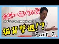 【腰痛治し方】世界一簡単！肩甲骨はがしで猫背撃退！？Part 2【名張 整体 骨盤】