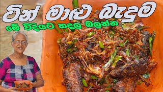 ටින්මාළු බදිනවනම් මේ විදියට බැදල බලන්න | Canned Fish Recipe By Grandma & Me | Saman Baduma Aththamma