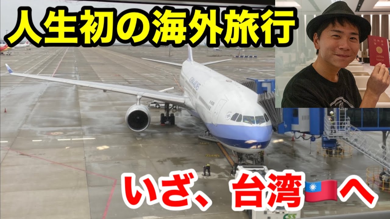 【人生初の海外】チャイナエアラインで台湾旅行へ旅立ちます！