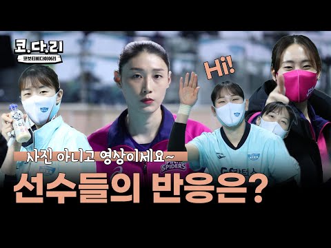 [코다리] 사진 아니고 <strong>영상이란</strong> 말을 들었을 때 선수들의 반응은?!