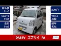 DA64V  スズキ　エブリイ　PA