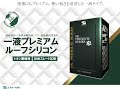 一液プレミアムルーフシリコン　エスケー化研株式会社