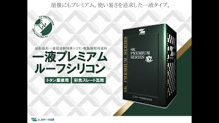 一液プレミアムルーフシリコン　エスケー化研株式会社