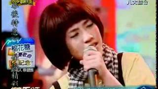 20090613 娛樂百分百-戴佩妮歌唱大賽-棉花糖-蔡健雅-紀念