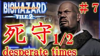 【バイオ2警察署の過去】マービン死の真相がついに明らかに！〔バイオハザードアウトブレイク２：死守〕