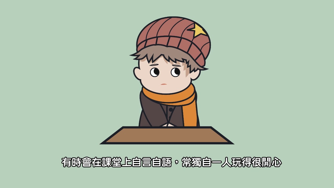 單元3 自閉症 動畫短片