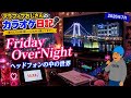 ヘッドフォンの中の世界/Friday overnight【うたスキ動画】