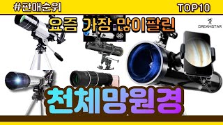 천체망원경 추천 판매순위 Top10 || 가격 평점 후…