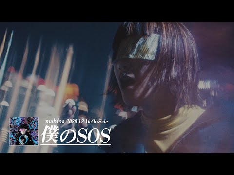 mahina「僕のSOS」Official Music Video