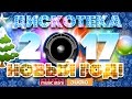 ДИСКОТЕКА НОВЫЙ ГОД! 2017 ☃ТАНЦУЮТ ВСЕ☃