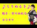【新曲】 ちりぬるを/市川由紀乃/カラオケ/2026年05月13日発売