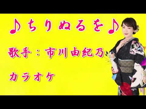 【新曲】 ちりぬるを／市川由紀乃／カラオケ／2026年05月13日発売