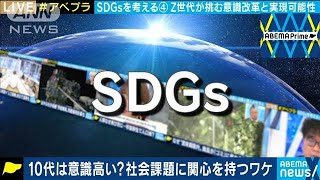 10代は意識高い？社会課題に関心を持つワケ(2020年12月17日)