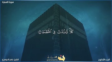 104-سورة الهمزة/القارئ الشيخ ياسر الدوسري "Al-Qari Sheikh Yasser Al-Dosari