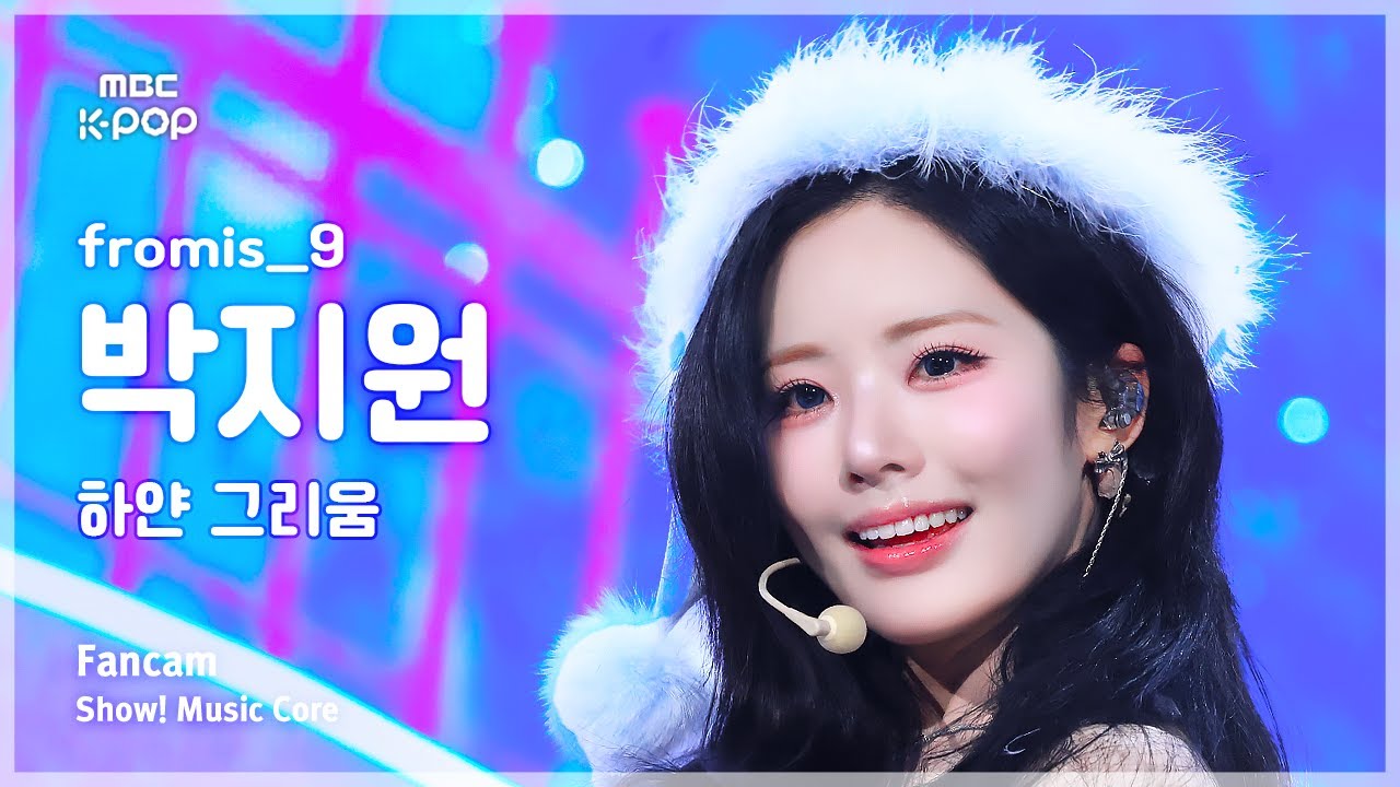 [#음중직캠] fromis_9 PARK JIWON (프로미스나인 박지원) – 하얀 그리움 FanCam | 쇼! 음악중심 | MBC251206